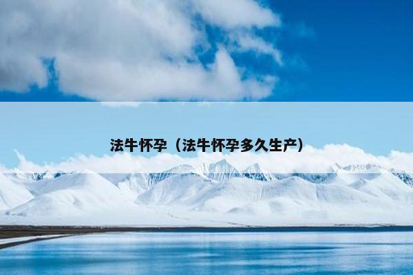 法牛怀孕（法牛怀孕多久生产）
