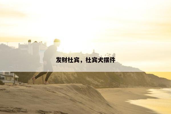 发财杜宾，杜宾犬摆件