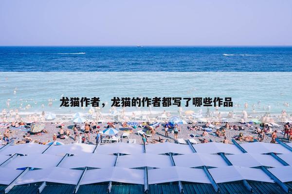 龙猫作者,龙猫的作者都写了哪些作品