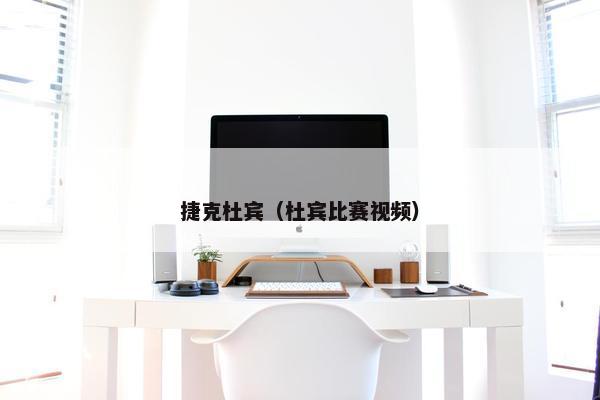 捷克杜宾（杜宾比赛视频）