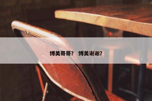 郑伊健