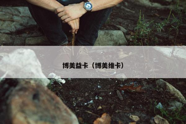 易卡