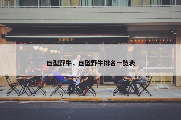 野牛