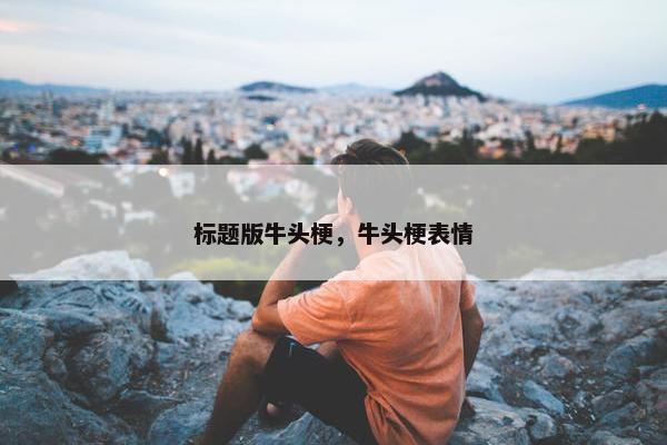 标题版牛头梗，牛头梗表情
