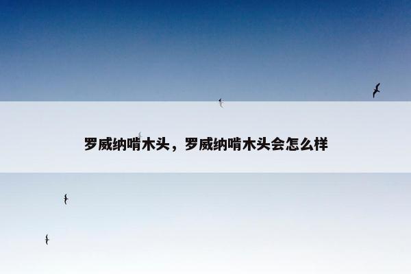 罗威纳啃木头，罗威纳啃木头会怎么样