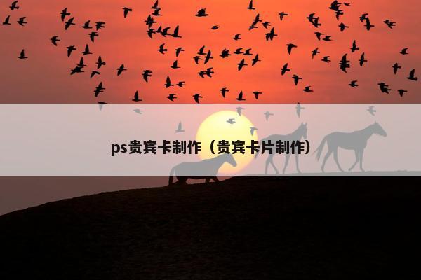 ps贵宾卡制作（贵宾卡片制作）