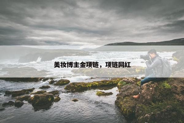 项链