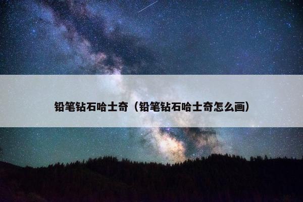铅笔钻石哈士奇(铅笔钻石哈士奇怎么画)