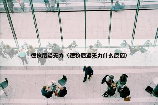 德牧后退无力（德牧后退无力什么原因）