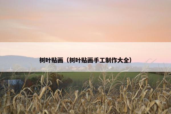 树叶贴画（树叶贴画手工制作大全）