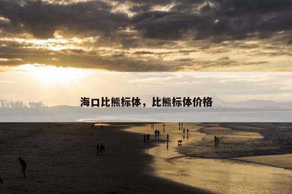 海口比熊标体，比熊标体价格