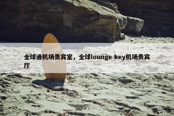 全球通
