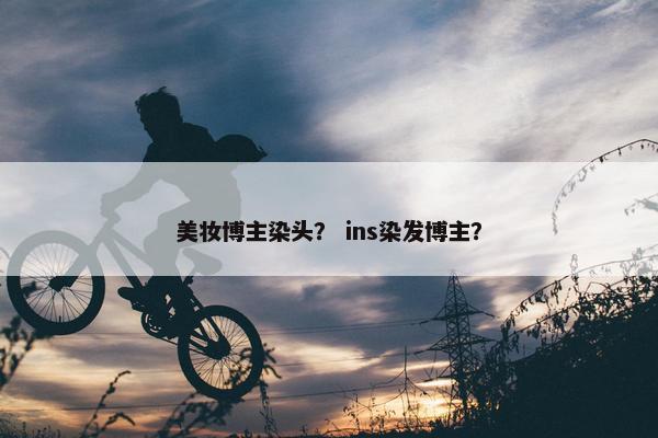 染发