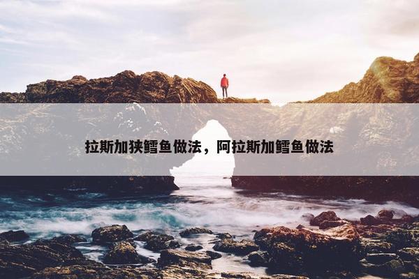 拉斯加狭鳕鱼做法，阿拉斯加鳕鱼做法