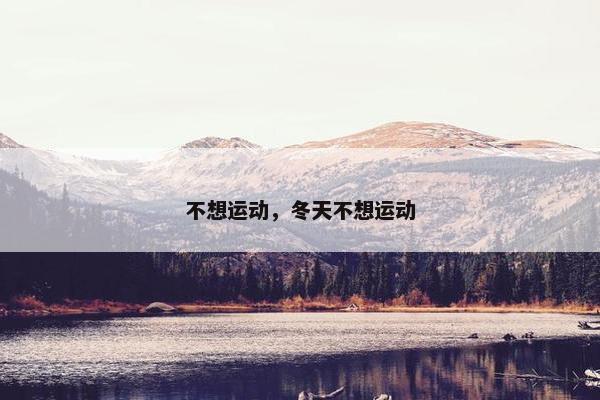 不想运动，冬天不想运动