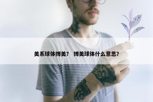 美系球体博美？ 博美球体什么意思？