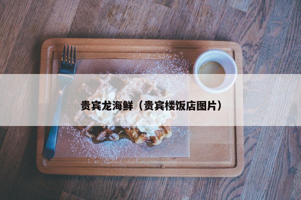 鲁菜