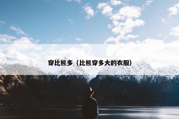 穿比熊多（比熊穿多大的衣服）