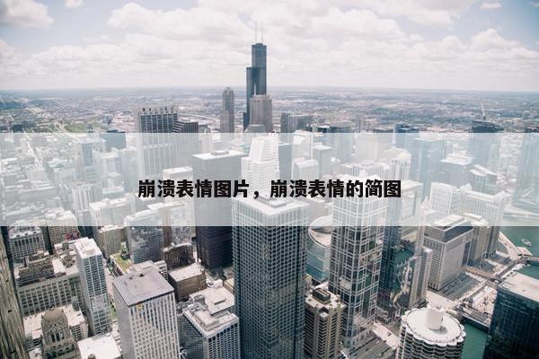 崩溃