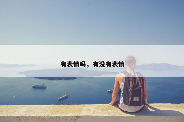 有表情吗,有没有表情
