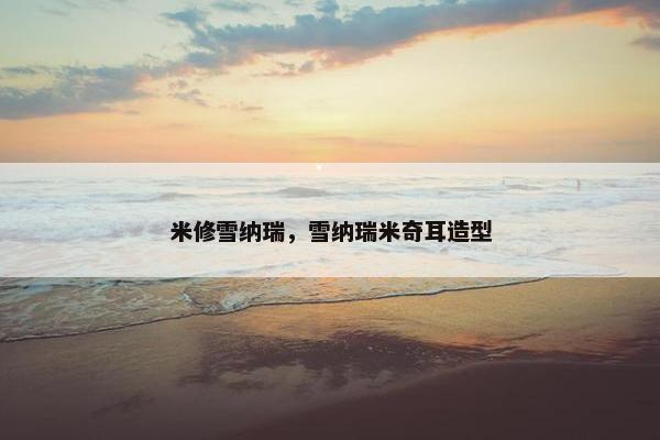 米修雪纳瑞，雪纳瑞米奇耳造型