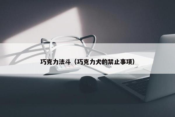 巧克力法斗（巧克力犬的禁止事项）