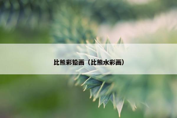 比熊彩铅画（比熊水彩画）