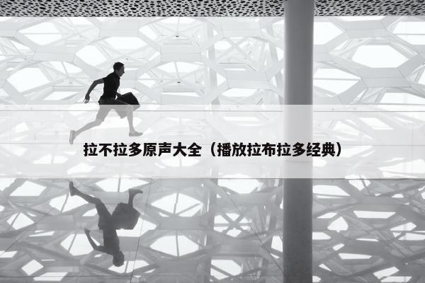 道格