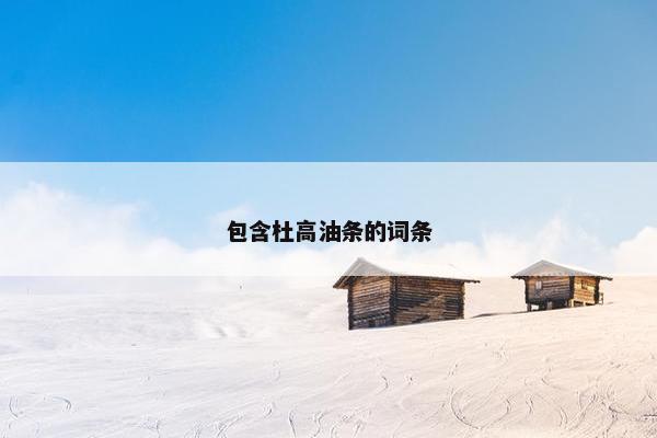 包含杜高油条的词条