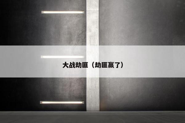 大战劫匪（劫匪赢了）