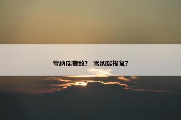 雪纳瑞宿敌？ 雪纳瑞报复？