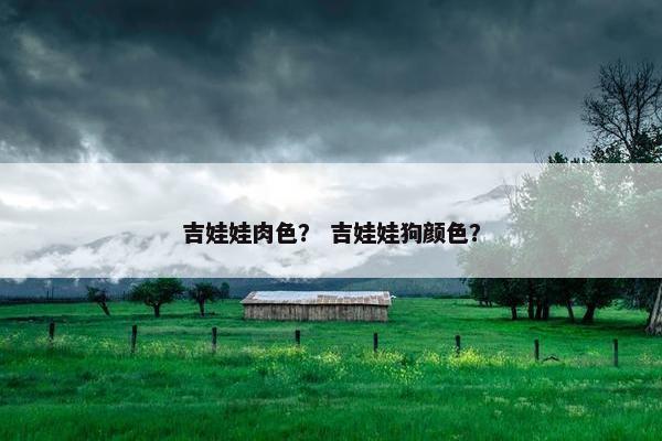 吉娃娃肉色？ 吉娃娃狗颜色？