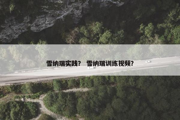 雪纳瑞实践？ 雪纳瑞训练视频？