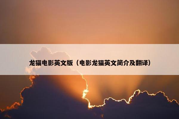 龙猫电影英文版（电影龙猫英文简介及翻译）