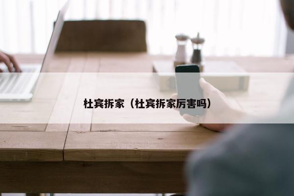 杜宾拆家（杜宾拆家厉害吗）