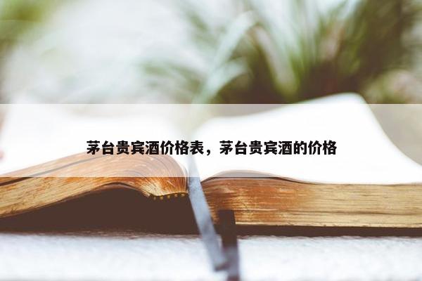 茅台贵宾酒价格表，茅台贵宾酒的价格