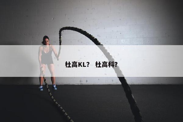 杜高KL？ 杜高科？