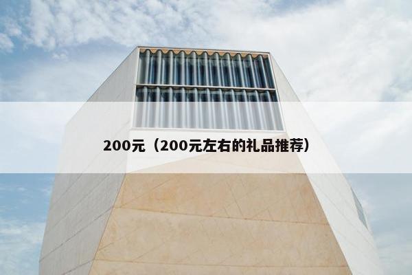 200元（200元左右的礼品推荐）