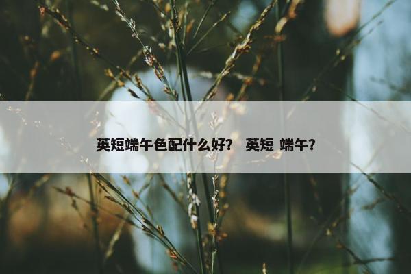 英短端午色配什么好？ 英短 端午？