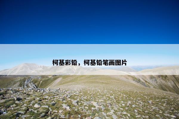 柯基彩铅，柯基铅笔画图片