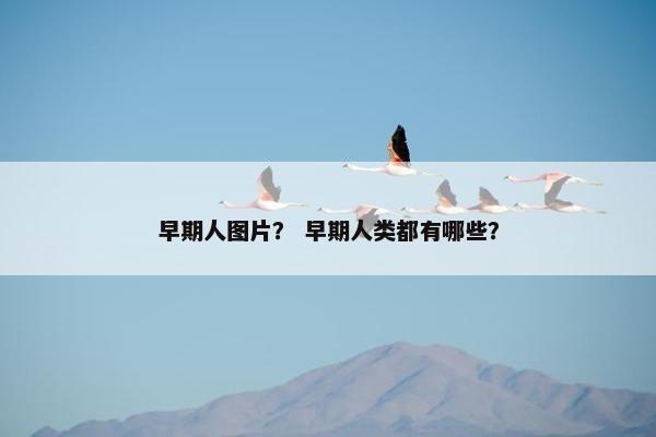 原始人
