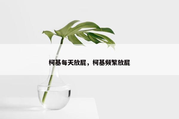 柯基每天放屁，柯基频繁放屁