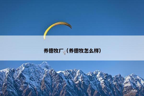 养德牧厂（养德牧怎么样）