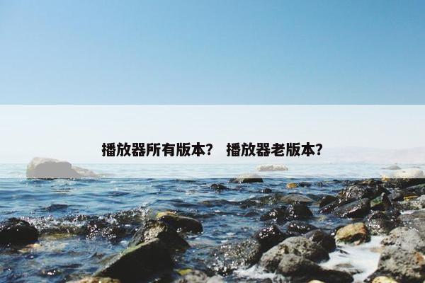 播放器