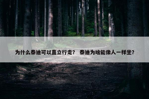 直立