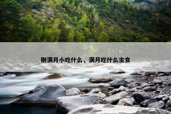 刚满月小吃什么，满月吃什么主食