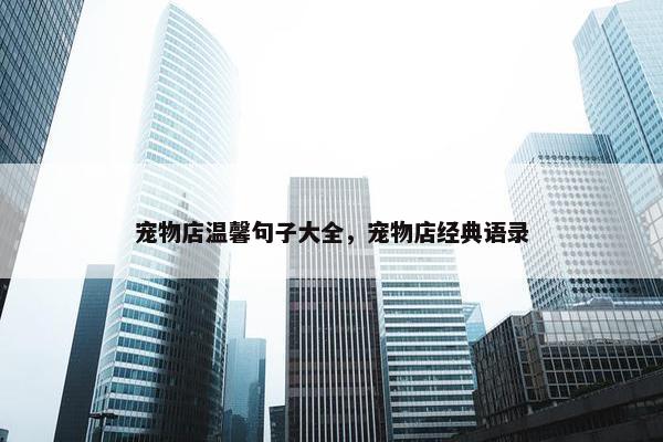 宠物店温馨句子大全，宠物店经典语录
