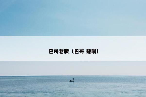 巴哥老版（巴哥 翻唱）