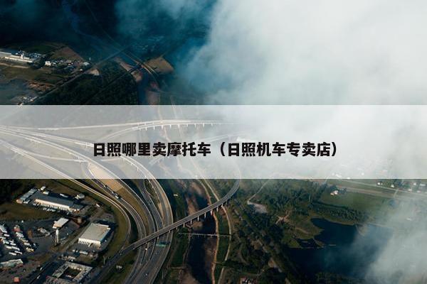 摩托车