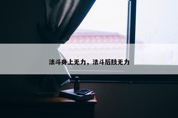 法斗身上无力，法斗后肢无力